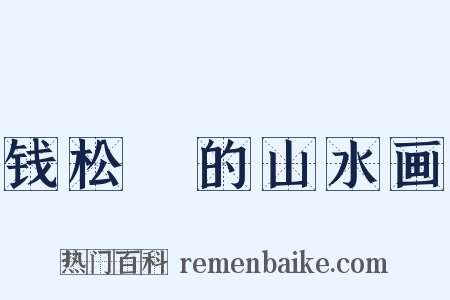 钱松喦的山水画是什么意思的图片